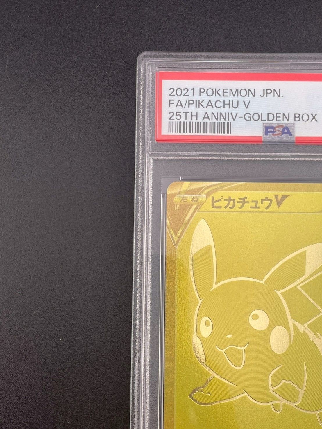 鑑定品】PSA10 ピカチュウV ビニールなし s8a- G E 001/015 25th