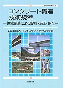 【中古-非常に良い】 コンクリート構造技術規準 性能創造による設計・施工・保全 (PC技術規準シリーズ)
