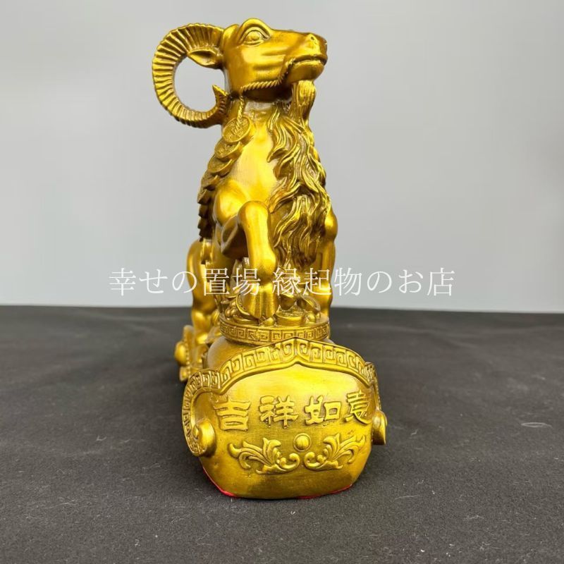 羊 置物 銅製 如意羊 領頭羊 三羊開泰 開運 風水 金運 商売繁盛 縁起物