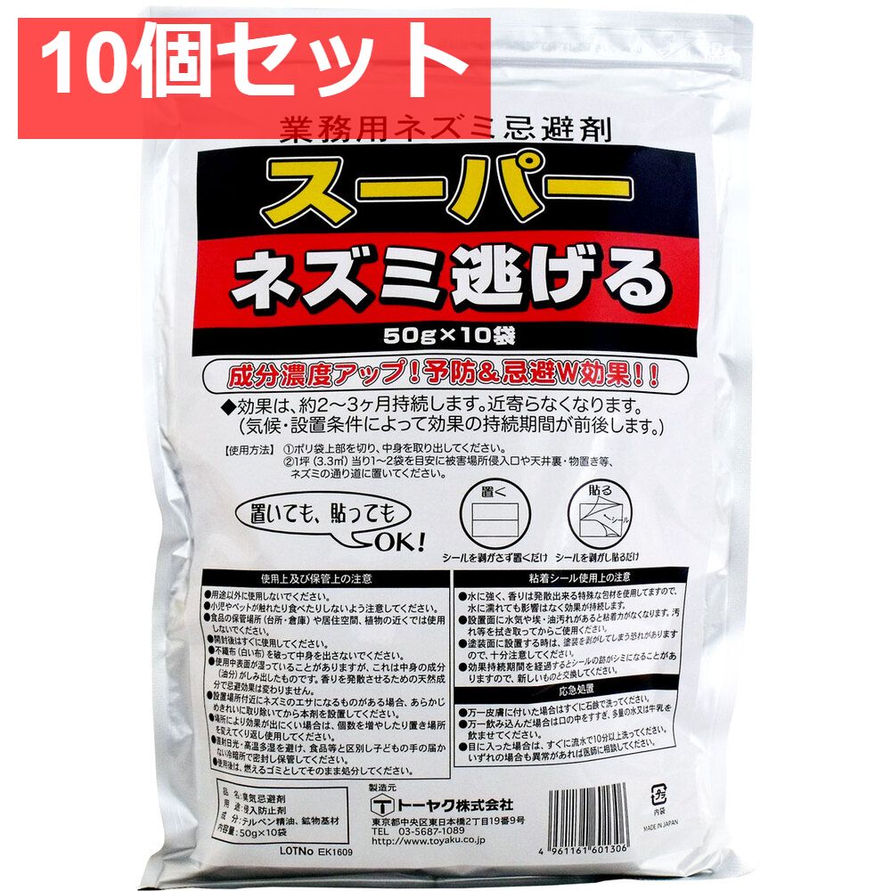 業務用ネズミ忌避剤 スーパーネズミ逃げる 50g×10袋入 10個セット