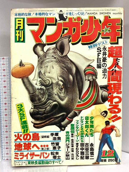 14 月刊マンガ少年 1977年 12月号 永井豪 手塚治虫 松本零士 月刊