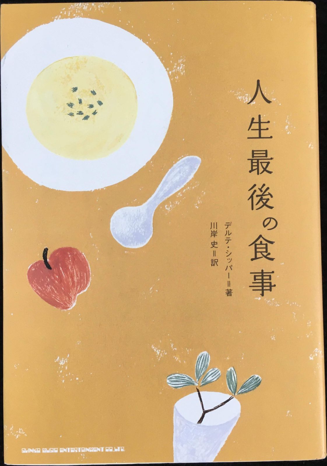 人生最後の食事