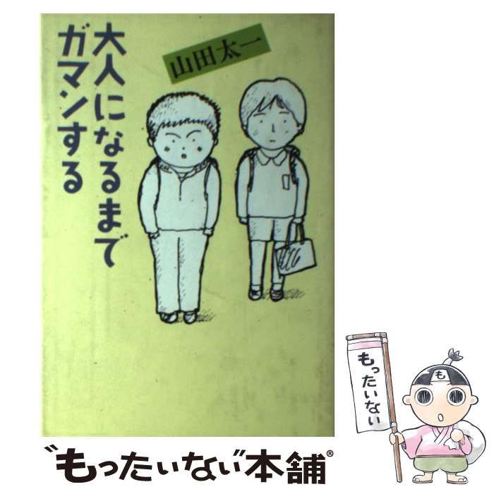 大人になるまでガマンする/大和書房/山田太一