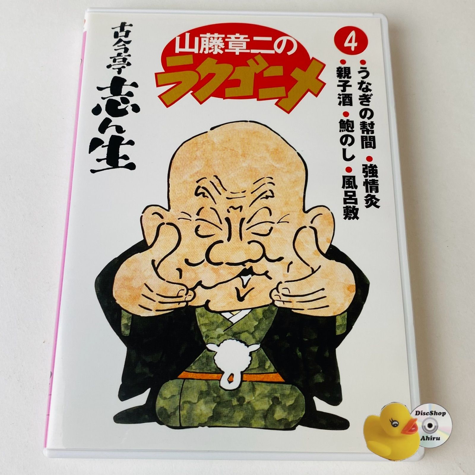 DVD 古今亭 志ん生 山藤章二のラクゴニメ DVD-BOX 4枚セット Amazon.co.jp: 山藤章二のラクゴニメ(1) [DVD] : 古今亭志ん生: DVD