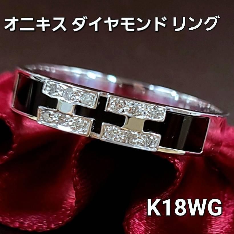 4月誕生石シックな輝き☆ オニキス ダイヤモンド K18 wg リング 鑑別書付