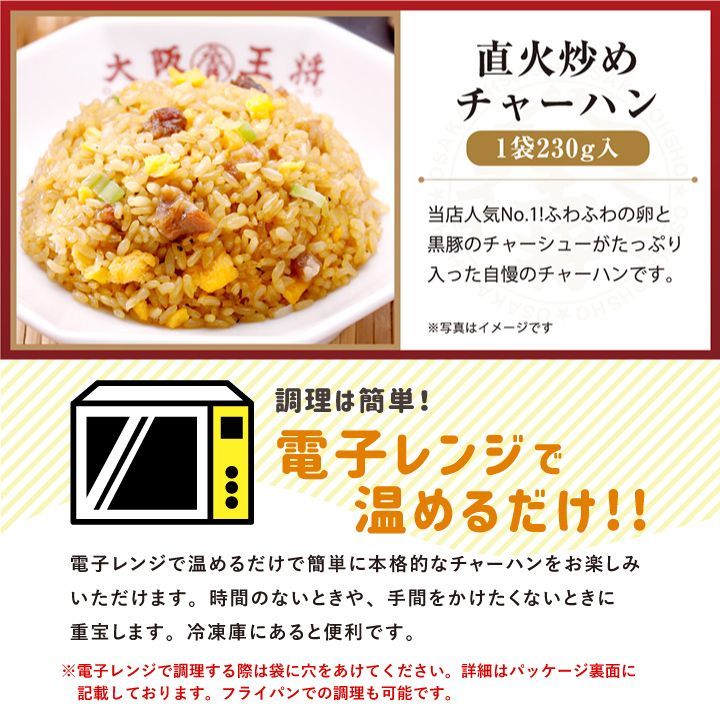<大阪王将>直火炒めチャーハン30袋セット