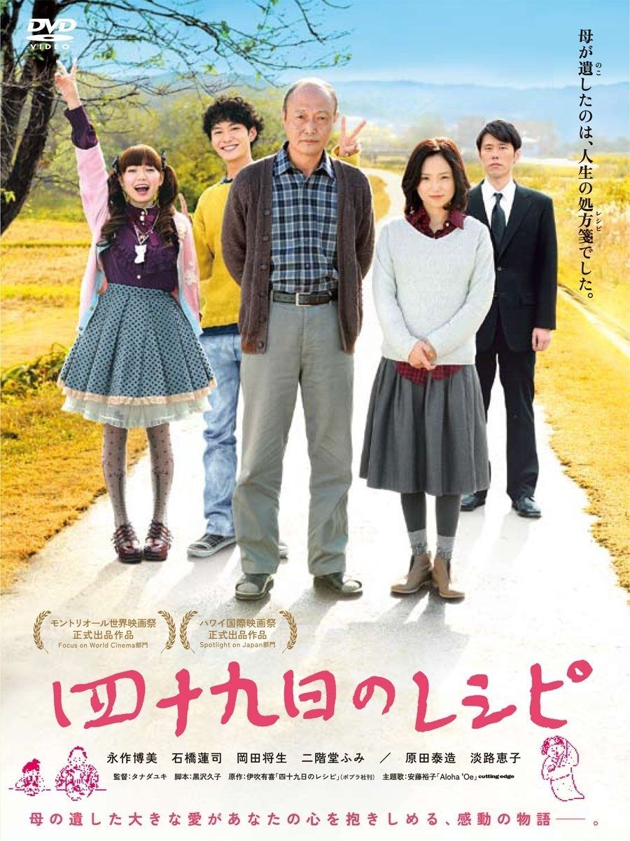 四十九日のレシピ DVD