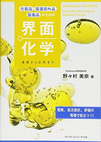 化粧品 医薬部外品 医薬品のための界面化学: 基礎から応用まで