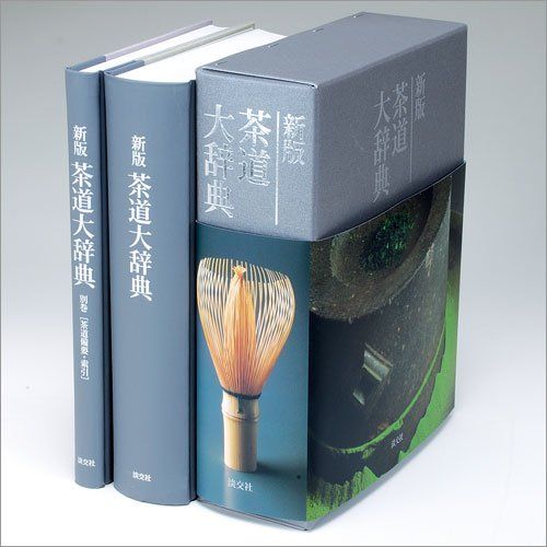 新版 茶道大辞典 淡交社 60周年記念出版【販売】-茶道具は京都