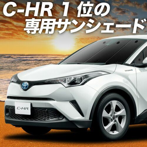 吸盤＋7個】 C-HR ZYX10/NGX50系 サンシェード カーテン 車中泊 グッズ
