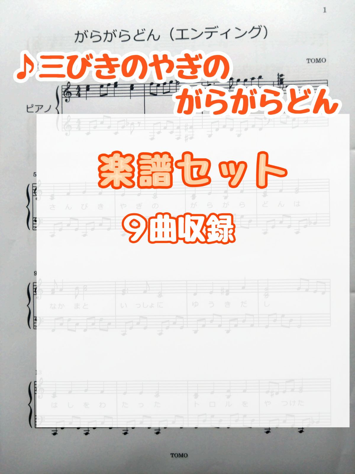 【三びきのやぎのがらがらどん】9曲楽譜セット