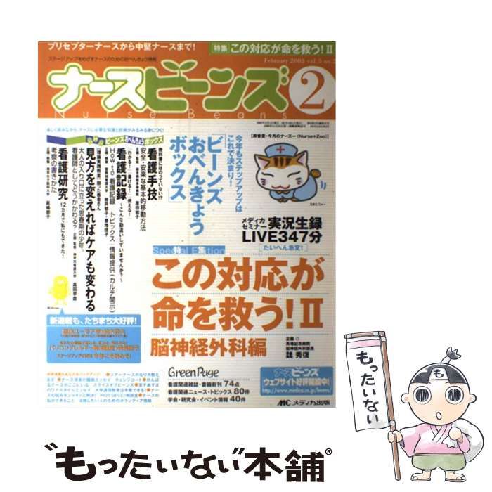 中古】 ナースビーンズ 5ー2 / メディカ出版 / メディカ出版 - メルカリメデイカシユツパンサイズ 13337円