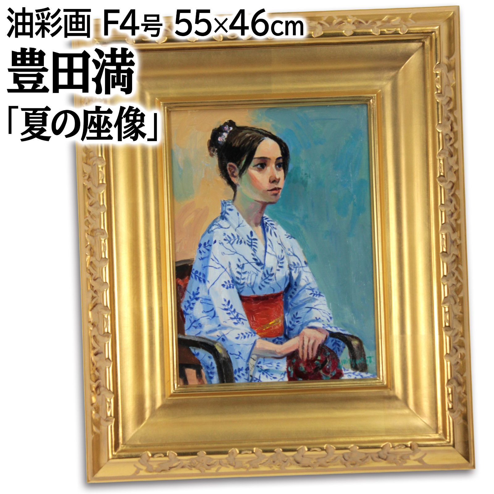 豊田満 「夏の座像」 油絵・油彩画 絵画 豊田満 「夏の座像」 油絵・油彩画 絵画 - メルカリ