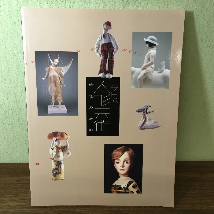 ◆古本◆四谷シモン・サイン入り◆人形愛◆人形作家◆球体関節人形 状況劇場 四谷シモン人形愛(篠山紀信 写真 澁澤龍彦 監修 宮澤壮佳 編