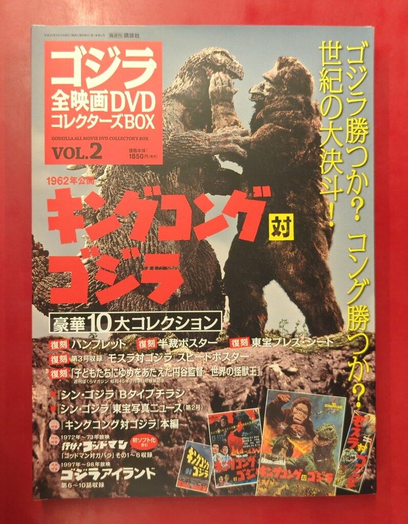 特撮DVD キングコング対ゴジラ ゴジラ全映画DVDコレクターズBOX