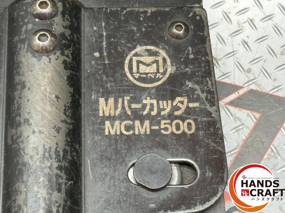 〇マーベル MCM-500 Mバーカッター【ハンズクラフト佐賀】【中古
