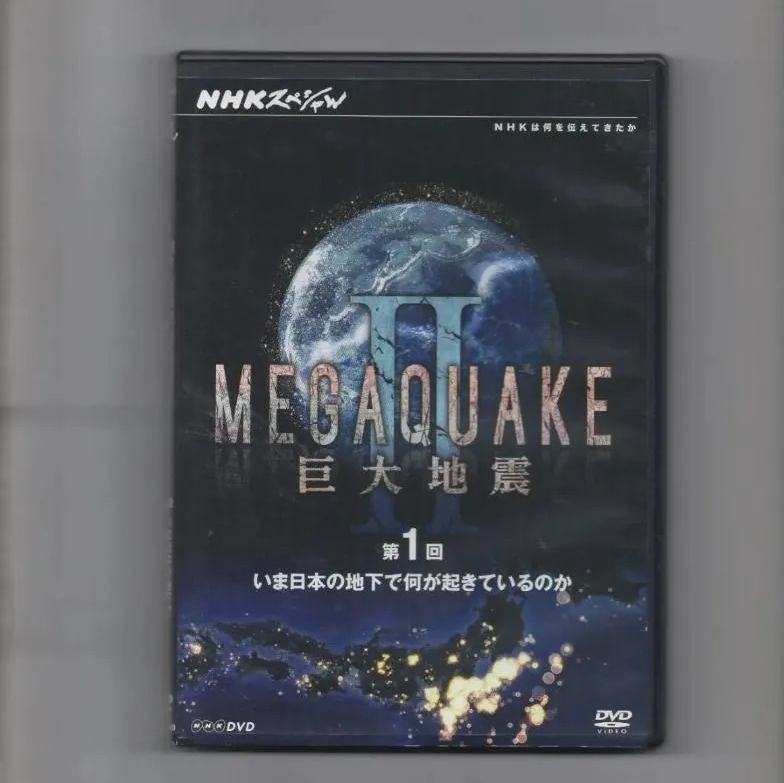 NHKスペシャル MEGAQUAKE II 巨大地震 [DVD] - メルカリ