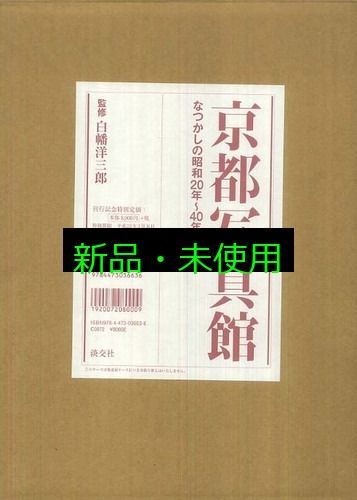京都写真館―なつかしの昭和20年~40年代 大型本 洋三郎 白幡