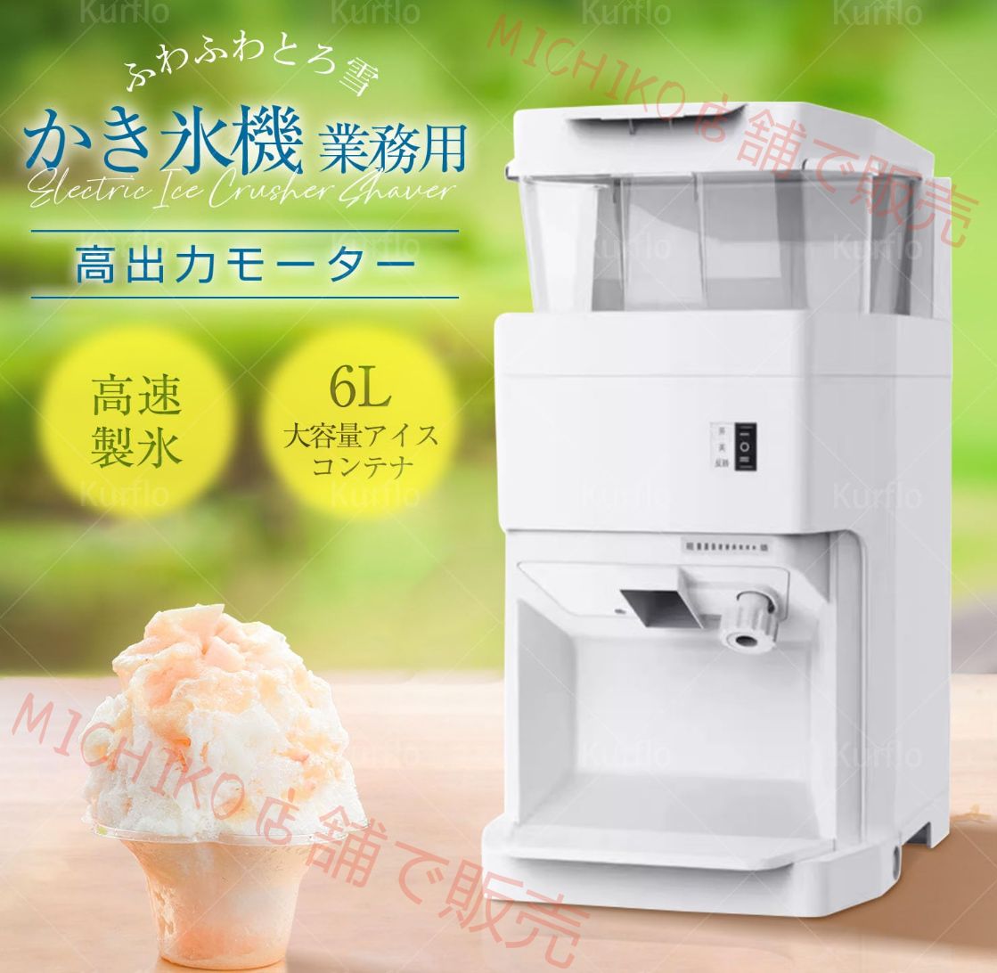 業務用かき氷機 6L大容量 400kg|h 高出力 氷粗さ調節 電動 製氷機 電動アイスクラッシャー商業用 家庭用ふわふわかき氷 スムージー シャーベット対応 ワンタッチリバース 透明カバー