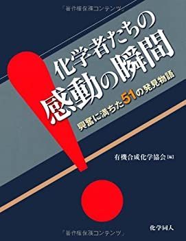【中古】 化学者たちの感動の瞬間—興奮に満ちた51の発見物語