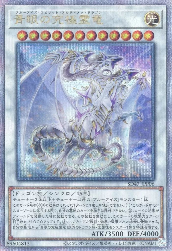 中古】遊戯王 SD47-JPP06[QCSE]：青眼の究極霊竜 - メルカリ