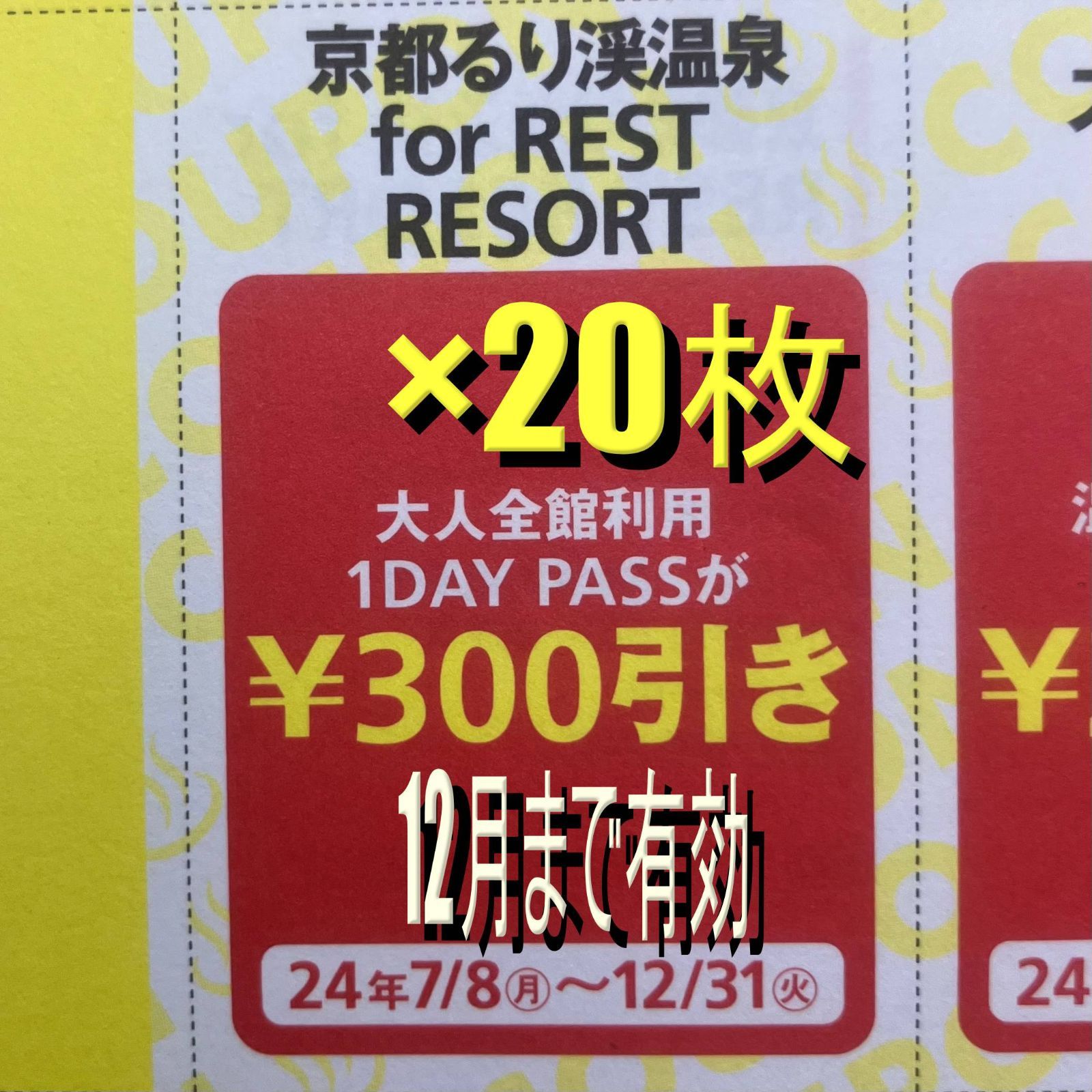 関西ウォーカー関西サウナ＆スーパー銭湯2024夏秋 ☆京都るり渓温泉FOR REST RESORTの湯×20☆12月まで使用可 - メルカリ