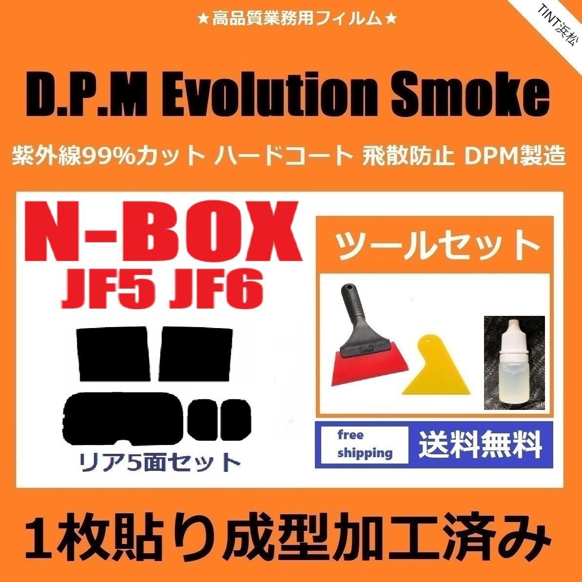 カーフィルム カット済み リアセット N-BOX N-BOXカスタム JF5 JF6 １枚貼り成型加工済みフィルム EVOスモーク ツールセット付き ドライ成型
