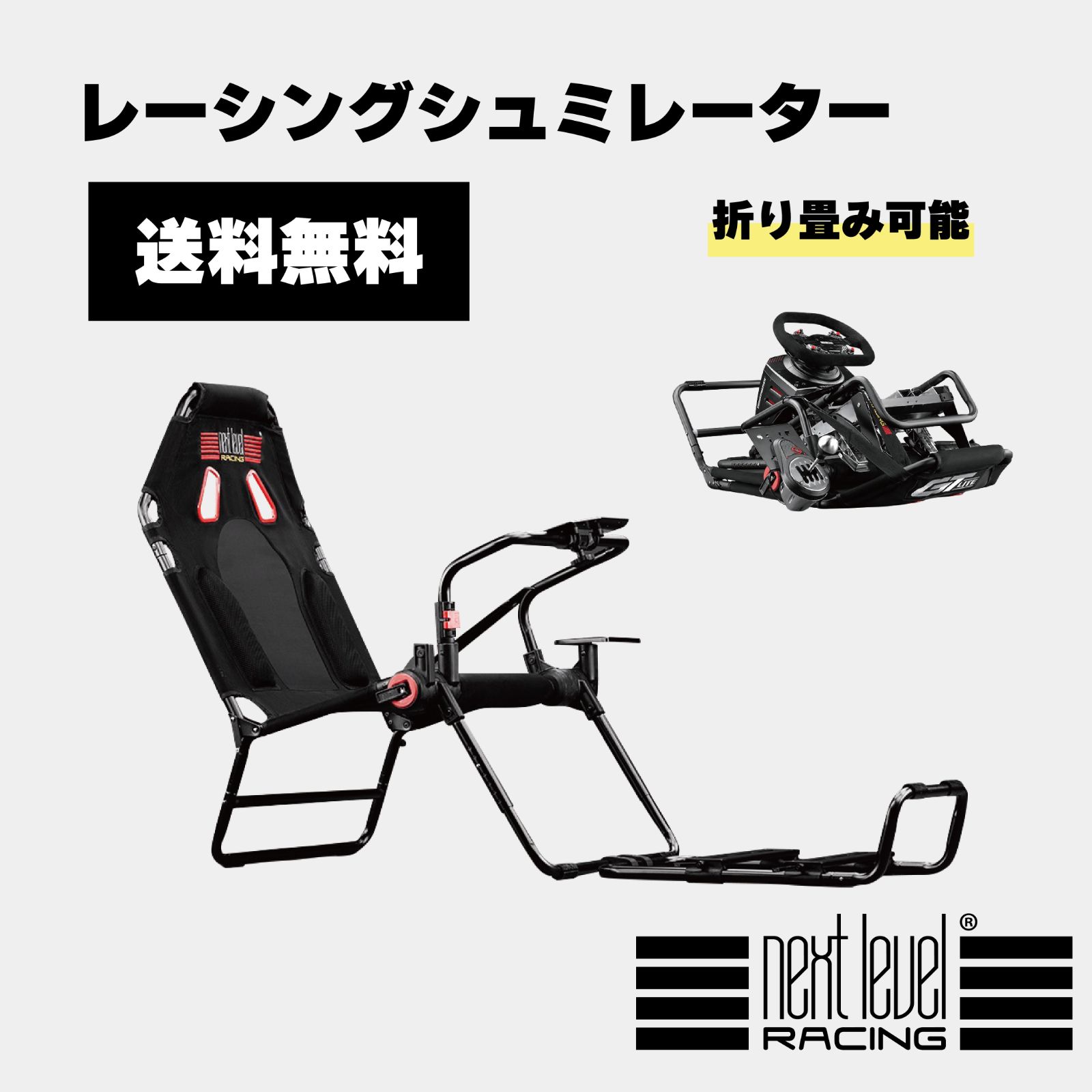 ☆新品☆Next Level Racing レーシングコックピット GT-Lite GT 