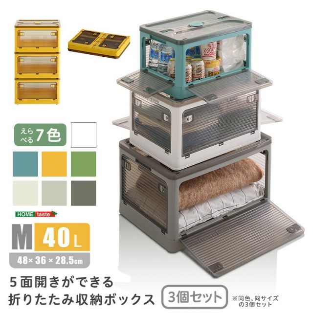 3個セット 収納ボックス 折りたたみ コンテナボックス 40L 幅48cm 奥行36cm 高さ28.5cm Mサイズ 中 キャスター付き 5面開閉 おしゃれ 中身が見える 折りたたみ収納ケース ホワイト グレー ブルー イエロー グリーン 積み重ねOK 収納箱