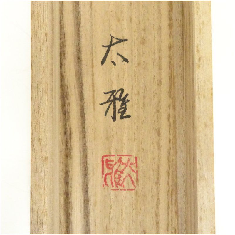 K99 園城豊泉 「竹に雀」 掛軸 日本画 絹本 共箱 掛け軸 竹に雀