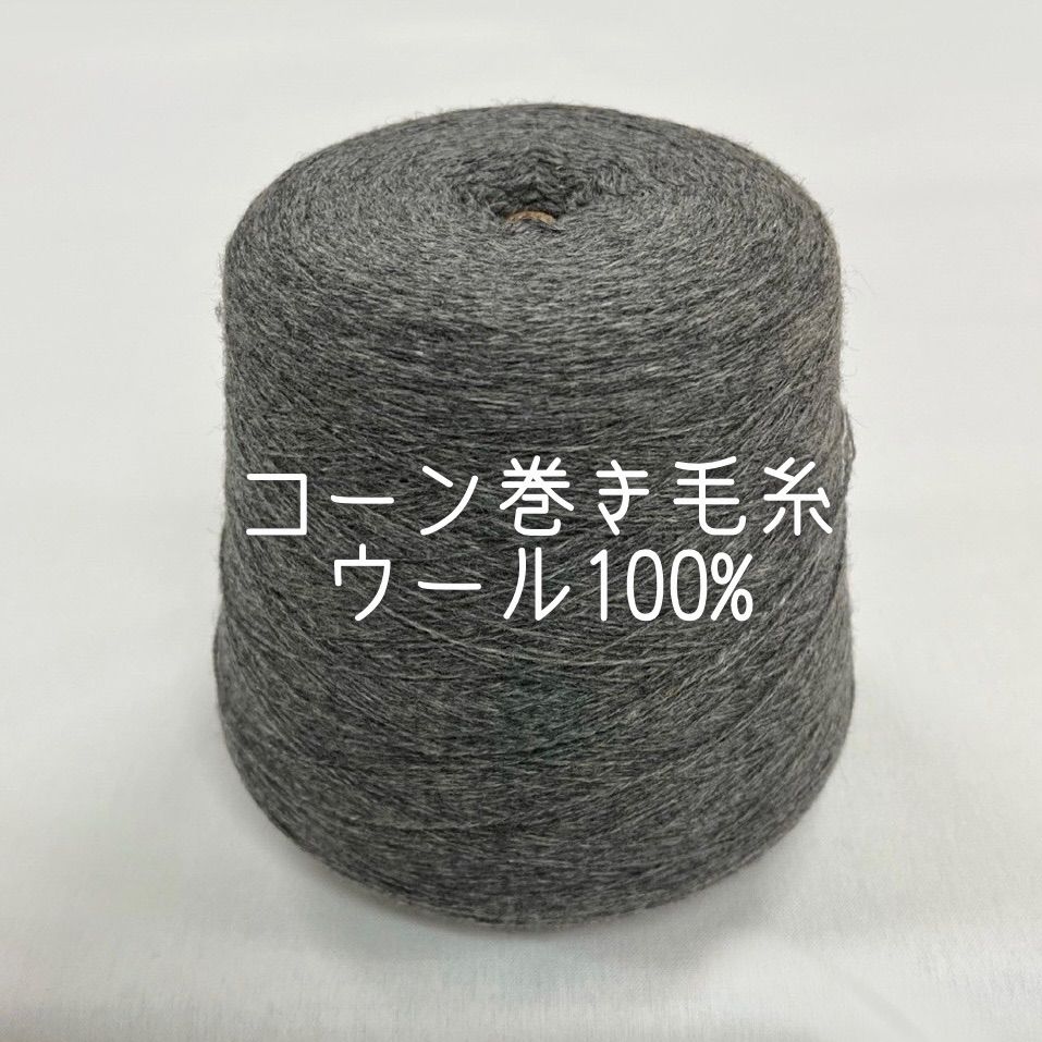 コーン巻き 毛糸 ウール100% - 素材/材料