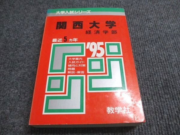 関西大学 赤本 まとめ売り 教学社 赤本 関西大学 経済学部 1995年度 最近5ヵ年 大学入試
