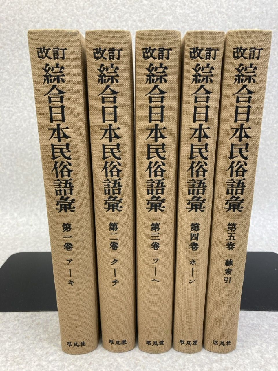 5冊まとめ 改訂 綜合日本民俗語彙 1 ～ 5 全5巻 柳田國男監修 - メルカリ