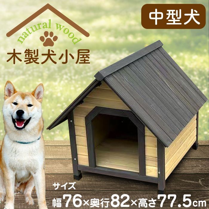 木製犬小屋 中型犬 幅76 奥行82 高77 5 cm 防水 ドッグハウス 屋内 屋外 天然木 アジャスター付き