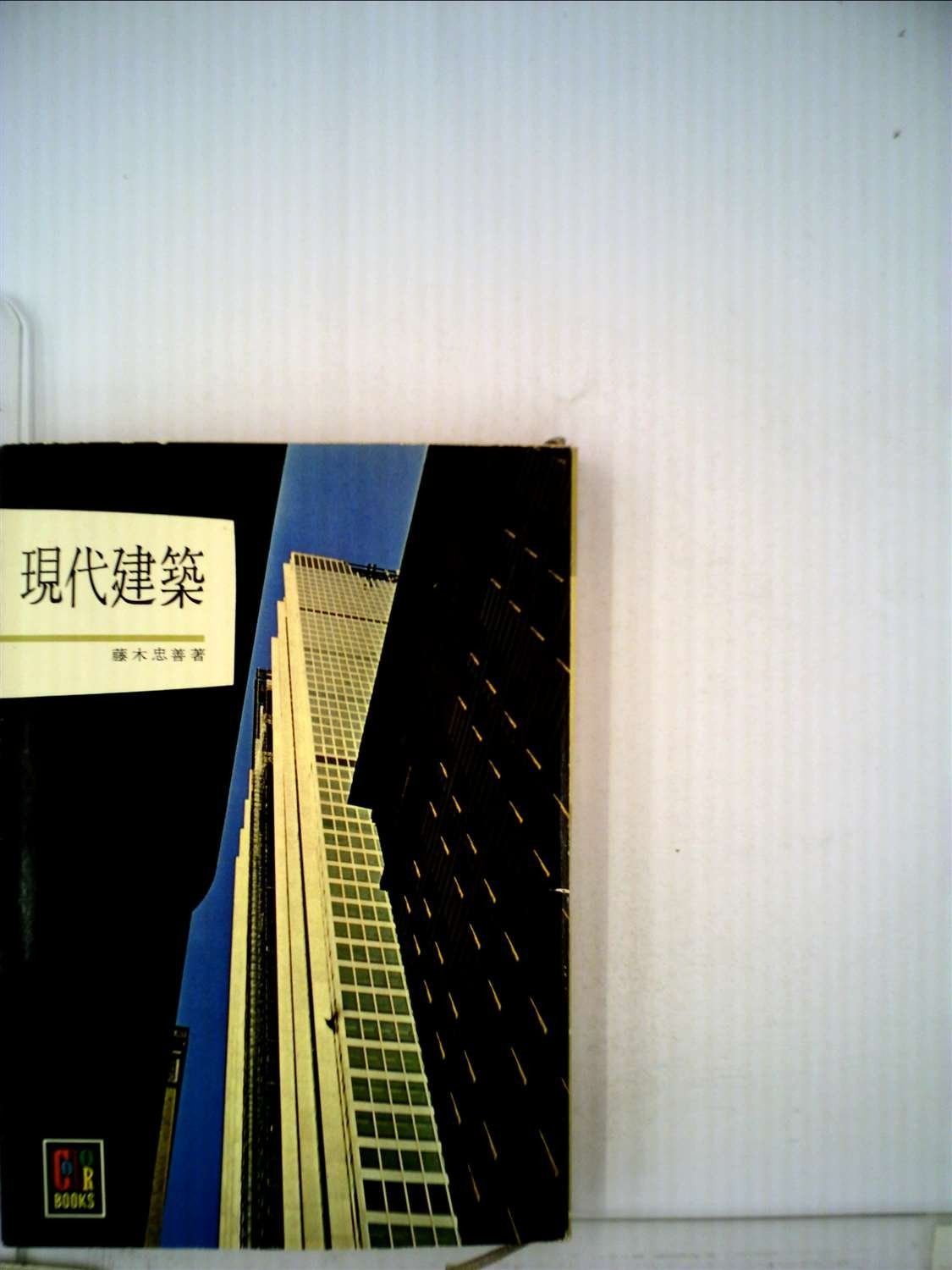 現代建築