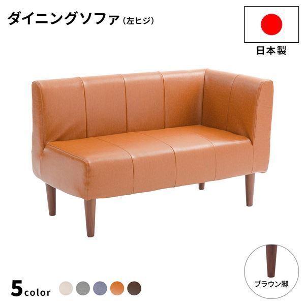 国産 ダイニングソファー 左ヒジ 【PVC生地・キャメル/ブラウン脚】 110cm幅 日本製 二人掛け 2人用 ソファー ソファ ダイニング ダイニングチェア 脚付き 左コーナー コーナーソファ 肘付き【