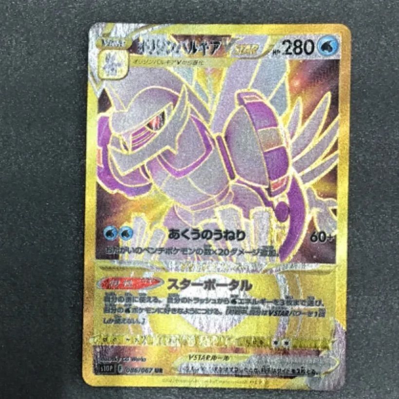 ポケモンカード オリジンパルキアVSTAR s10P 086/067 UR（店舗併売 