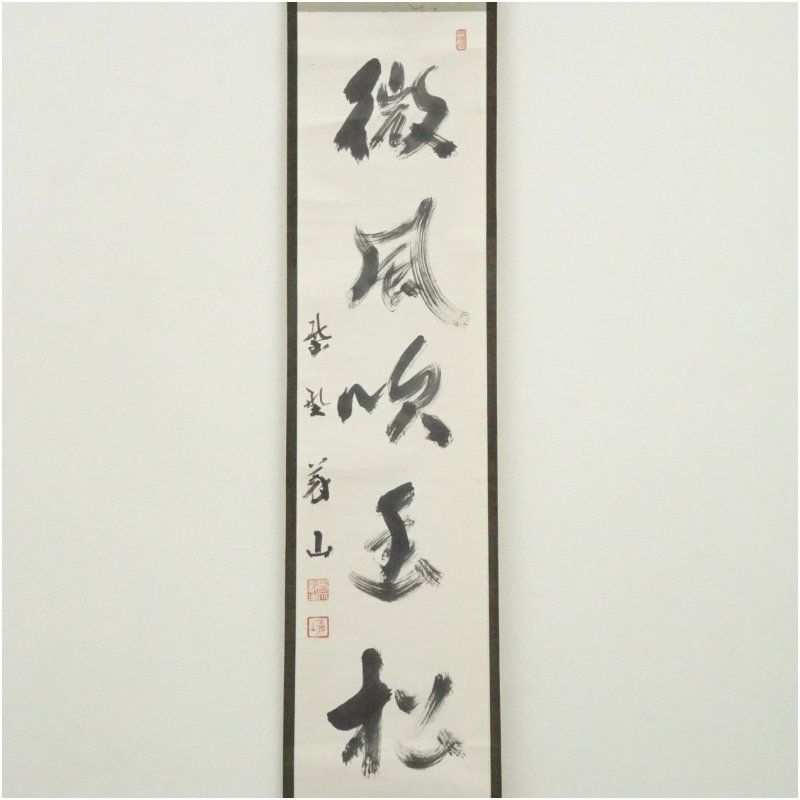 Ｊ５９９　掛軸　大徳寺　吉口桂堂　『微風吹幽松』　共箱　『真作』　肉筆　一行書 J599 掛軸 大徳寺 吉口桂堂 『微風吹幽松』 共箱 『真作』