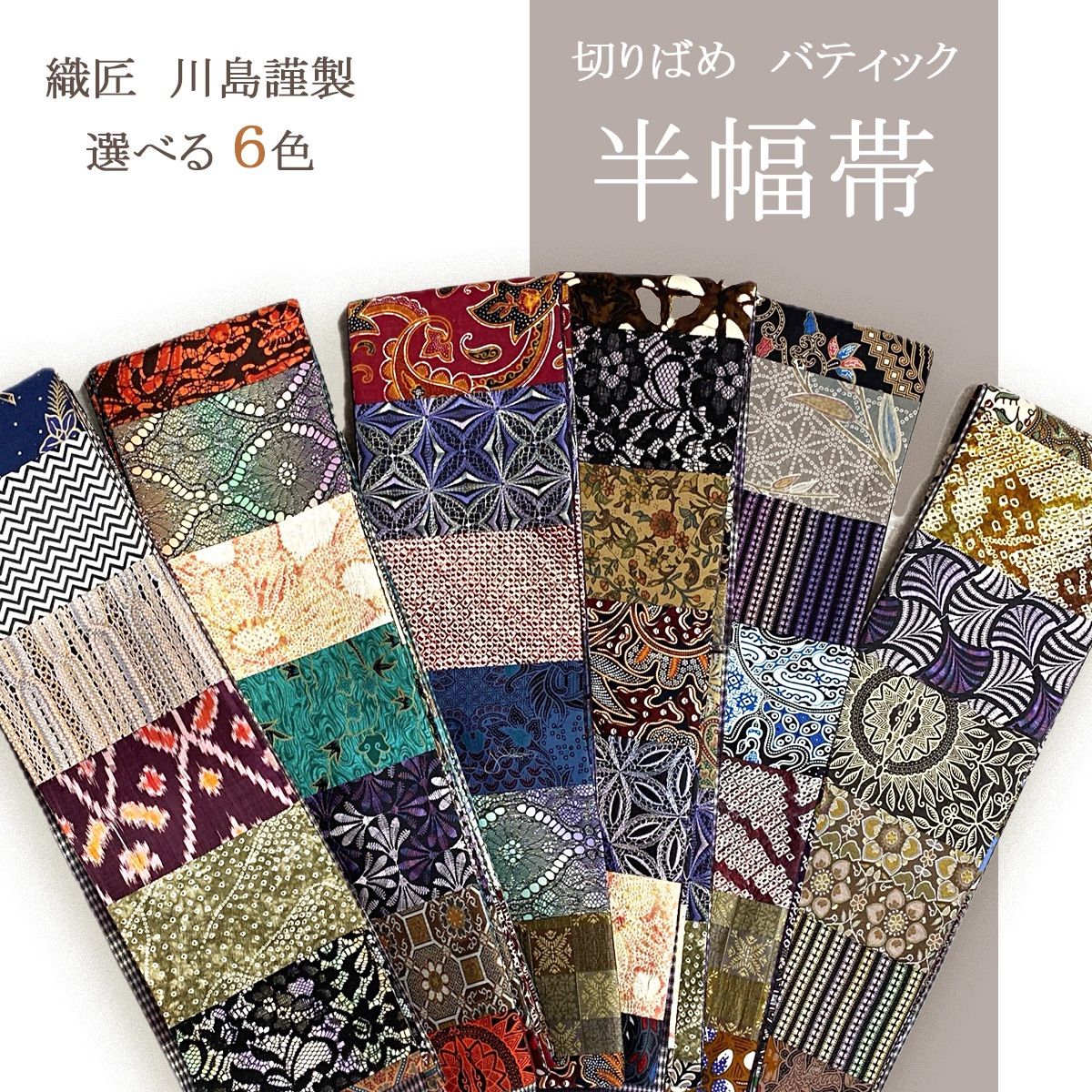 新品 京都 織匠 川島 謹製 切りばめ バティック 西陣織 絞り染め 新品 京都 織匠 川島 謹製 切りばめ バティック 西陣織 絞り染め