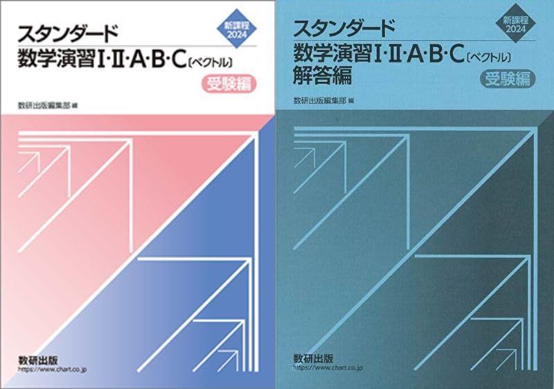特価商品】別冊解答付属 受験編 新課程 2024 スタンダード数学