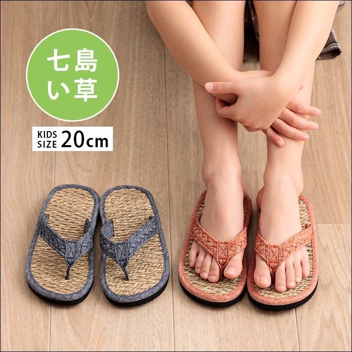 七島い草子供用サンダル 草履 お手入れ簡単【全2色】[5092]