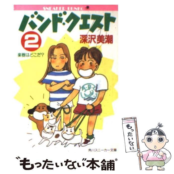 中古】 バンド・クエスト 3/角川書店/深沢美潮
