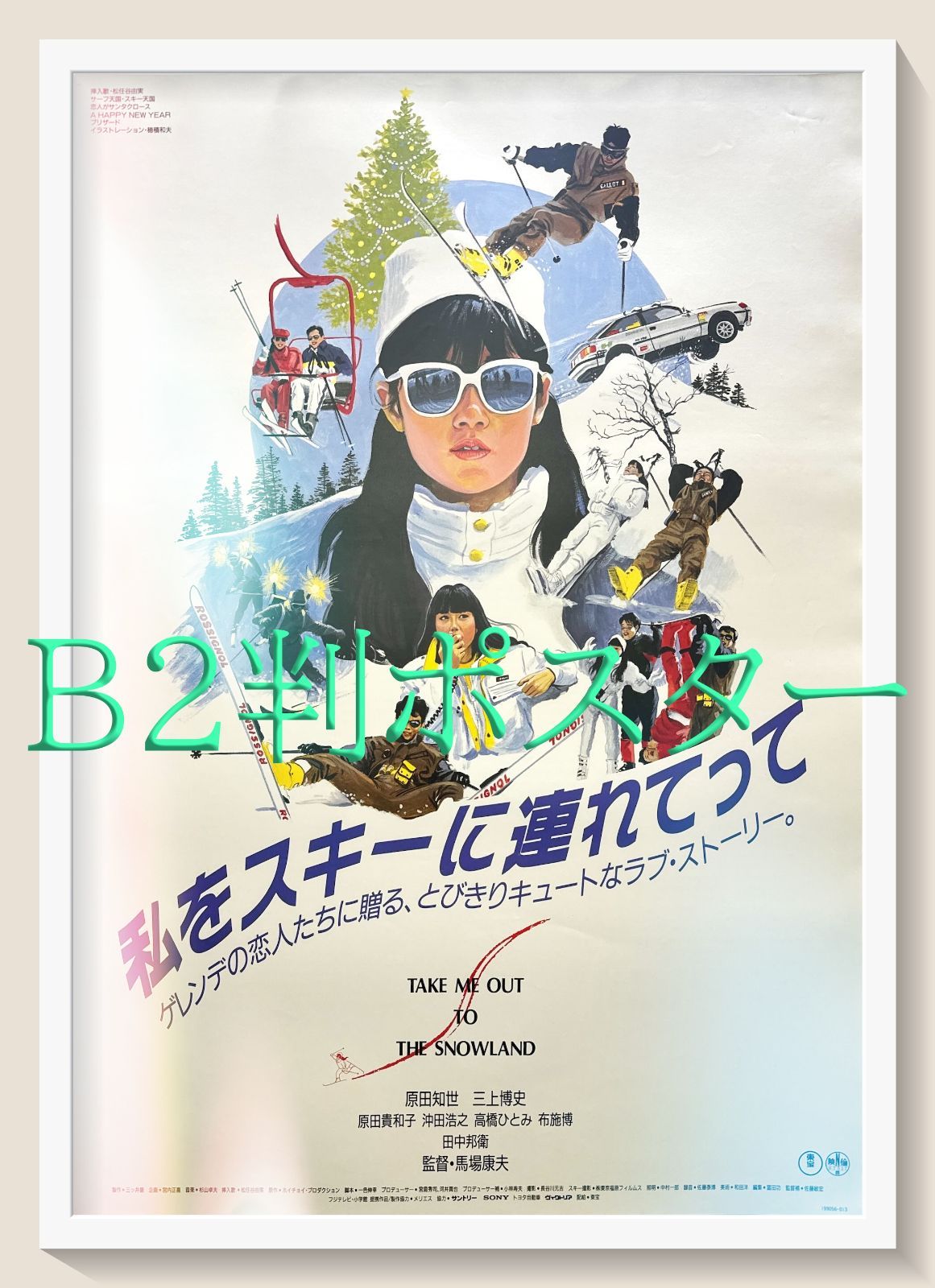 z『私をスキーに連れてって』映画オリジナルB2判ポスター - メルカリ