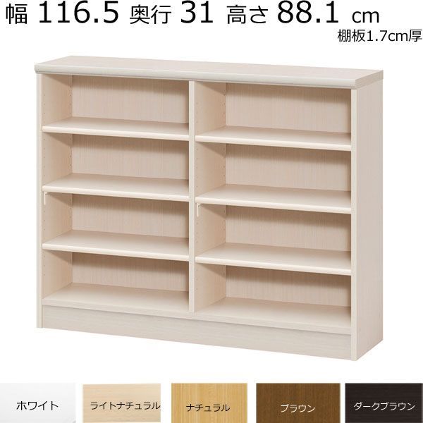 在庫有 本棚・書棚 既製品 幅116.5 奥行き31（レギュラー） 高さ88.1