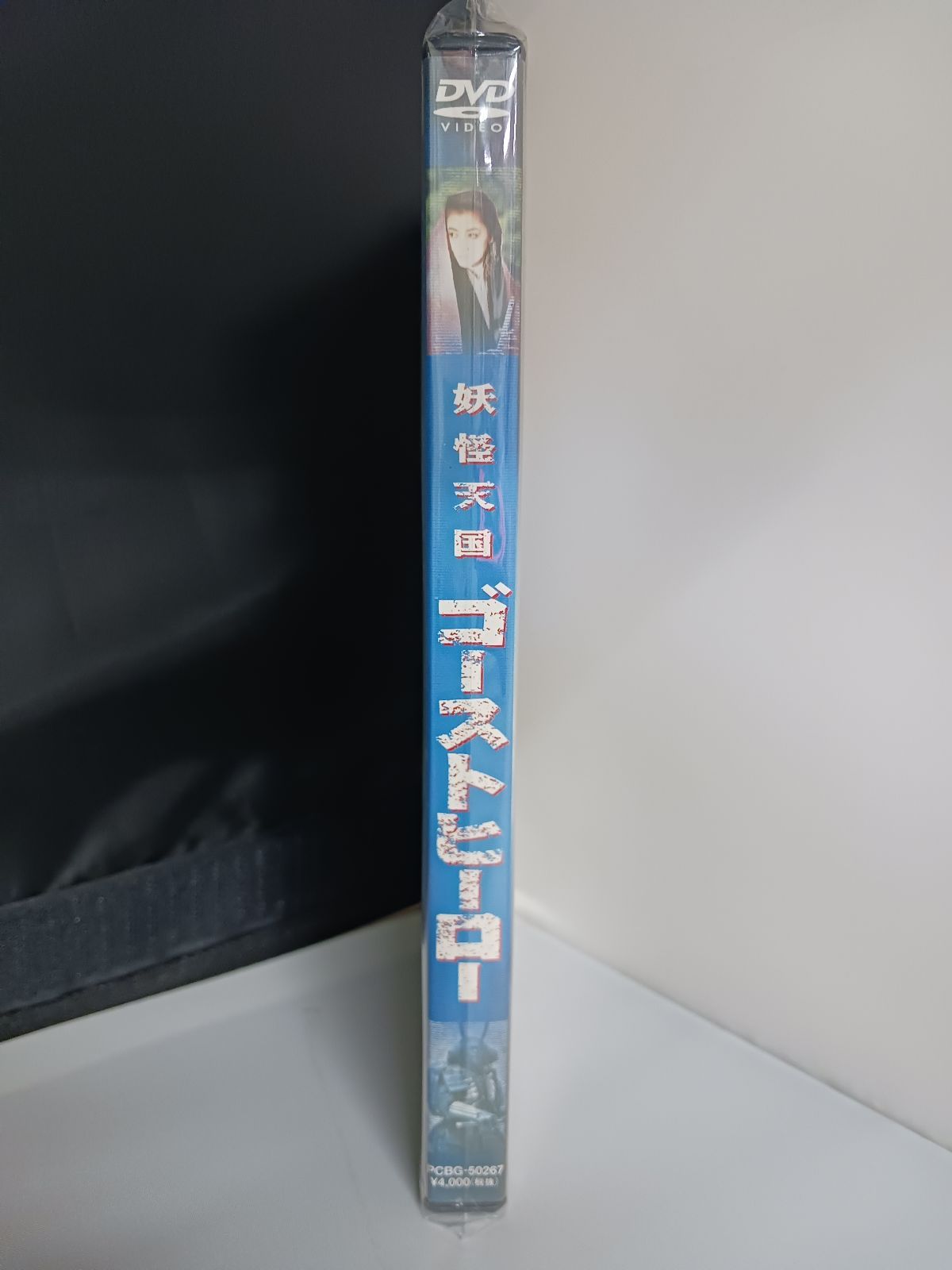 レア　希少　妖怪天国　DVD DVD 妖怪天国・ゴーストヒーロー - メルカリ