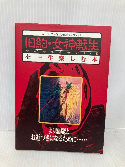 旧約・女神転生 Amazon.co.jp: 旧約・女神転生を一生楽しむ本: より悪魔とお