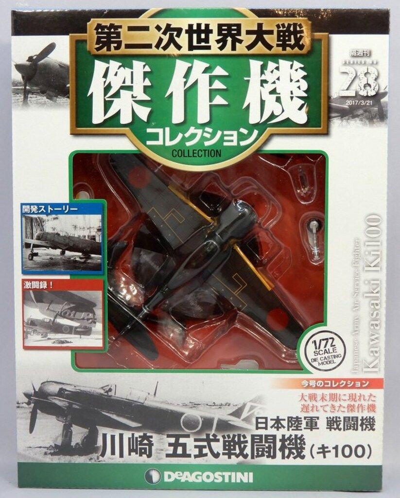 デアゴスティーニ 1/72 第二次世界大戦傑作機コレクション 日本