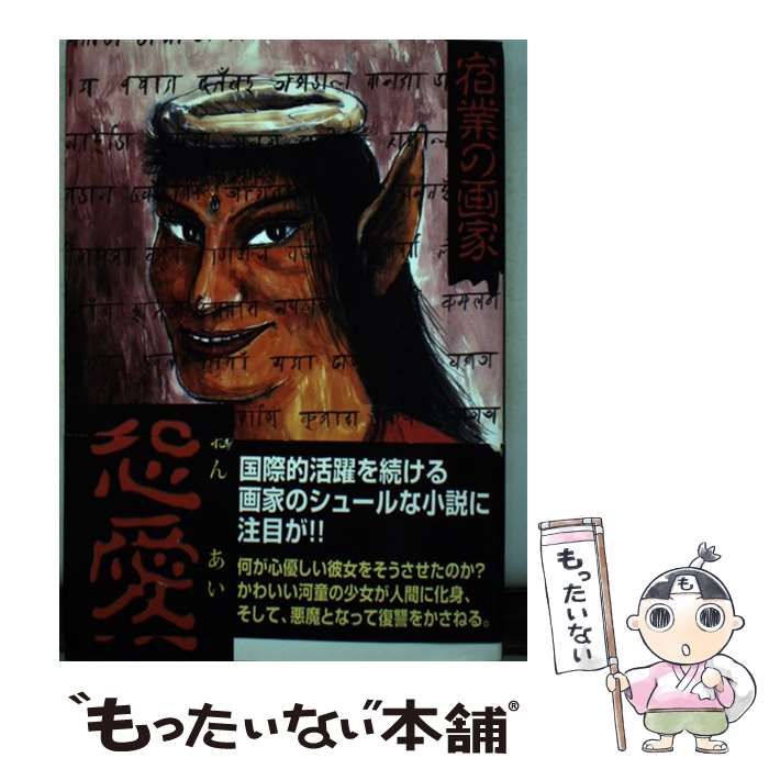 中古】 宿業の画家 怨愛 / サム染葉 / 梧桐書院 - メルカリ