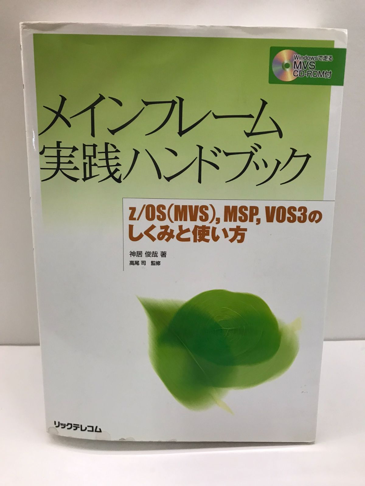 メインフレーム実践ハンドブック z/OS（MVS） MSP VOS3のしくみ