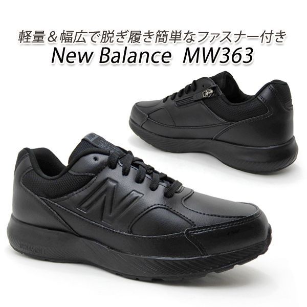 ニューバランス ウォーキングシューズ メンズ 幅広4E スニーカー New Balance MW363 BK8/ブラック 靴 シューズ ファスナー 新品 未使用 送料無料